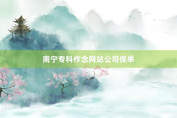 南宁专科作念网站公司保举